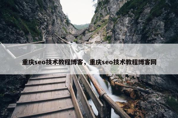 重庆seo技术教程博客，重庆seo技术教程博客网