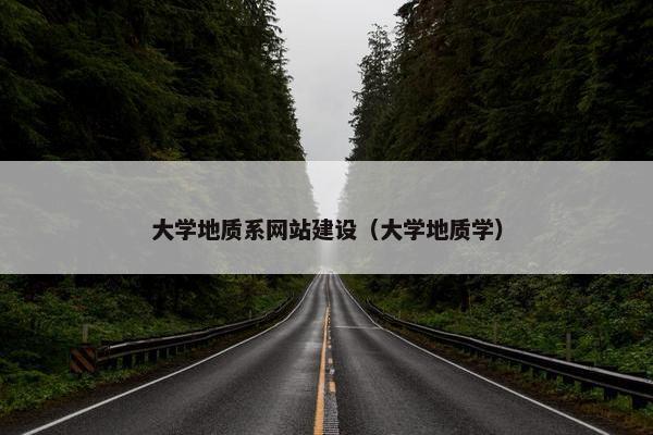 大学地质系网站建设（大学地质学）