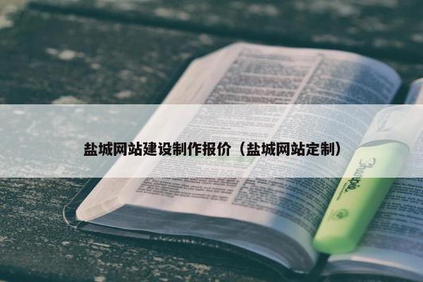 盐城网站建设制作报价（盐城网站定制）