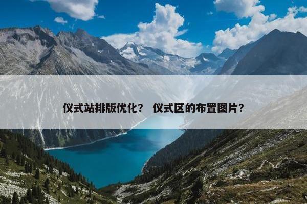 仪式站排版优化？ 仪式区的布置图片？