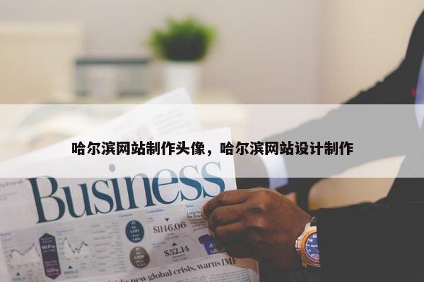 哈尔滨网站制作头像，哈尔滨网站设计制作