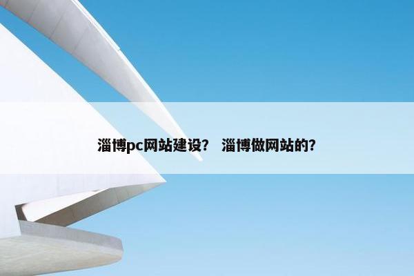 淄博pc网站建设？ 淄博做网站的？