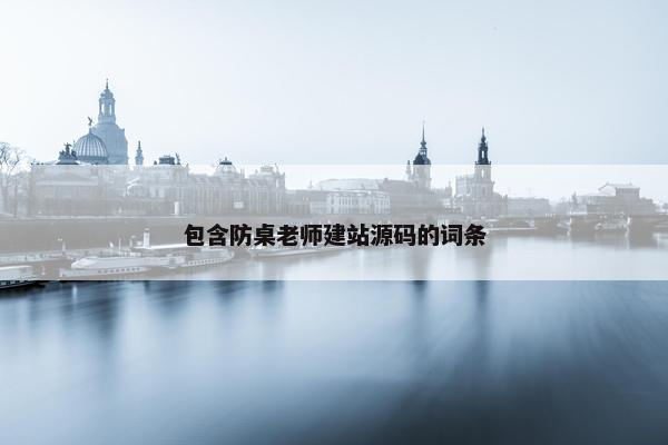 包含防桌老师建站源码的词条
