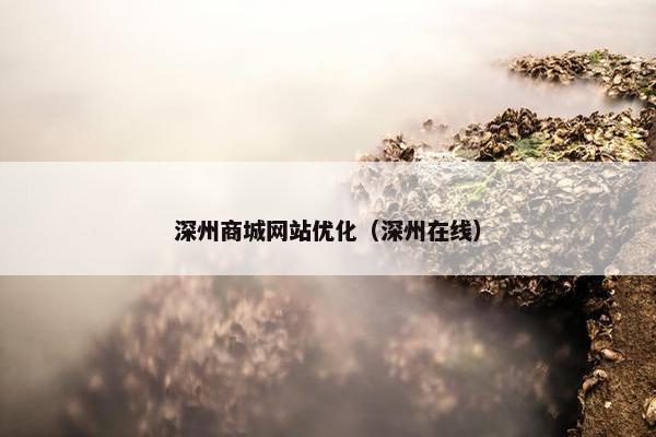 深州商城网站优化（深州在线）