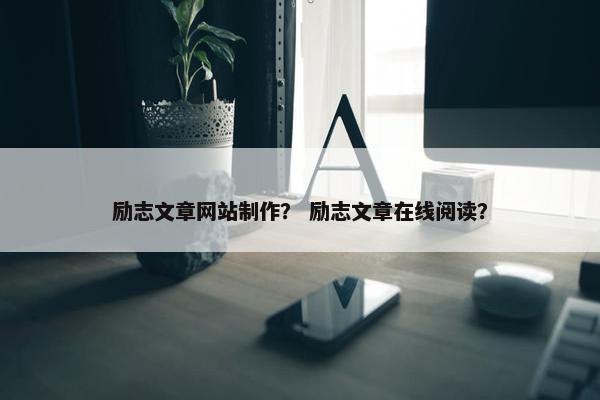 励志文章网站制作？ 励志文章在线阅读？
