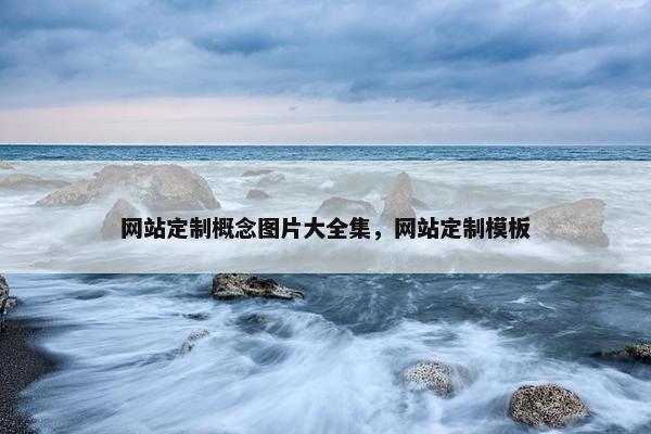 网站定制概念图片大全集，网站定制模板