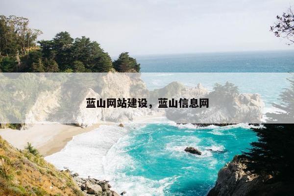 蓝山网站建设，蓝山信息网