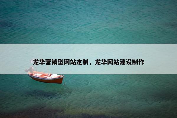 龙华营销型网站定制，龙华网站建设制作