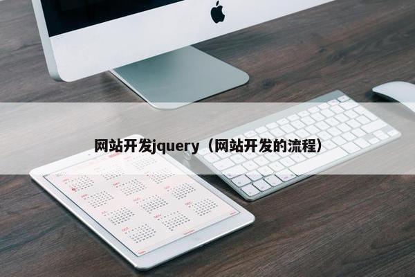 网站开发jquery（网站开发的流程）