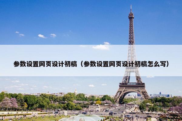 参数设置网页设计初稿（参数设置网页设计初稿怎么写）