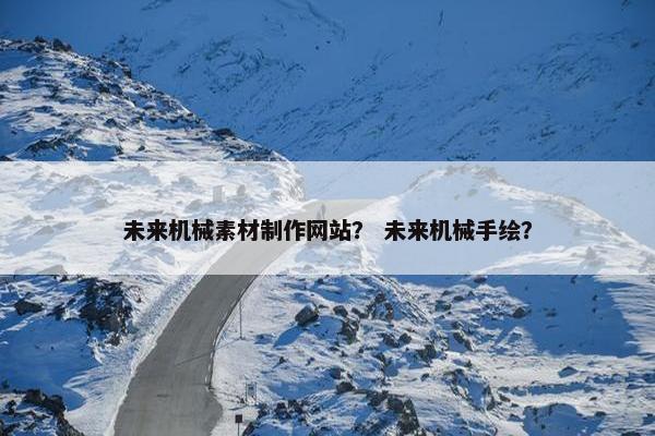 未来机械素材制作网站？ 未来机械手绘？
