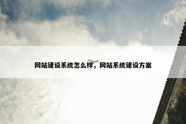 网站建设系统怎么样，网站系统建设方案