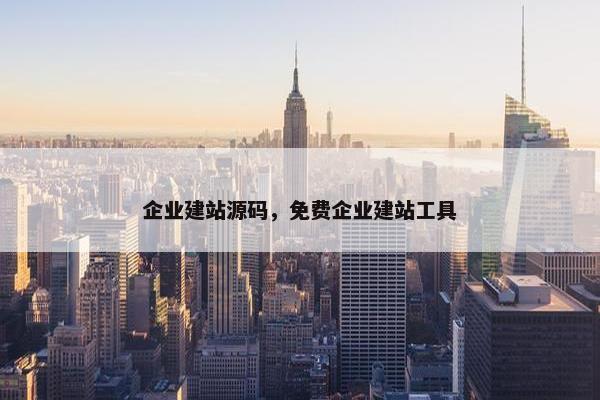 企业建站源码，免费企业建站工具