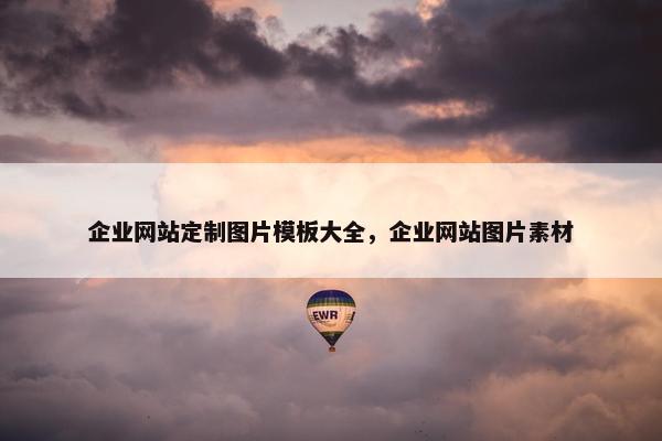 企业网站定制图片模板大全，企业网站图片素材