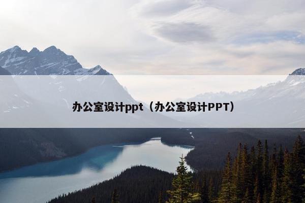 办公室设计ppt（办公室设计PPT）