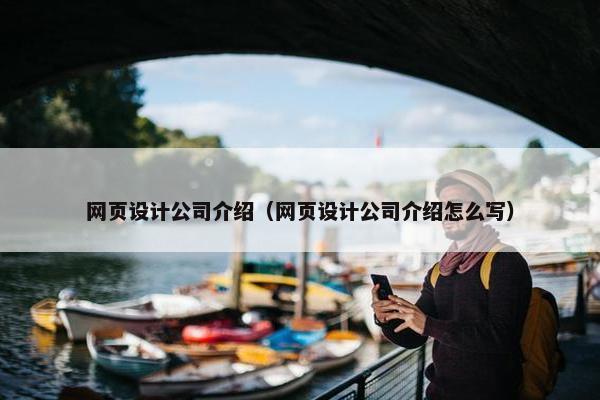 网页设计公司介绍（网页设计公司介绍怎么写）