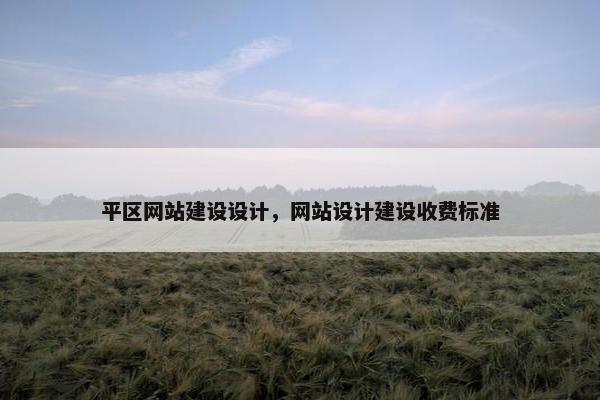 平区网站建设设计，网站设计建设收费标准