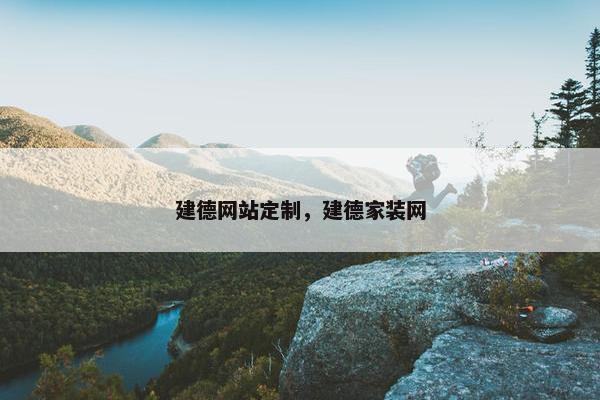 建德网站定制，建德家装网