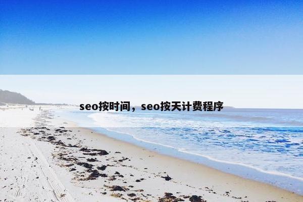 seo按时间，seo按天计费程序