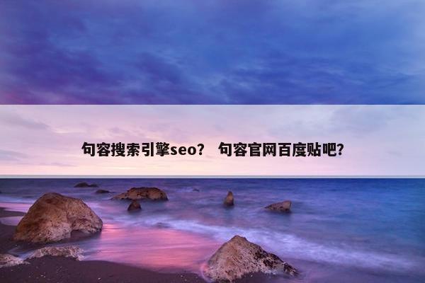 句容搜索引擎seo？ 句容官网百度贴吧？