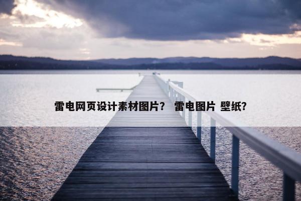 雷电网页设计素材图片？ 雷电图片 壁纸？