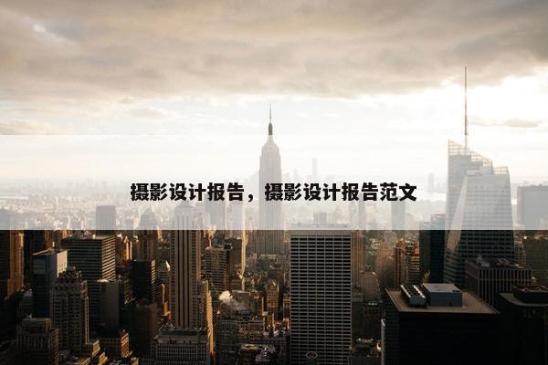 摄影设计报告，摄影设计报告范文