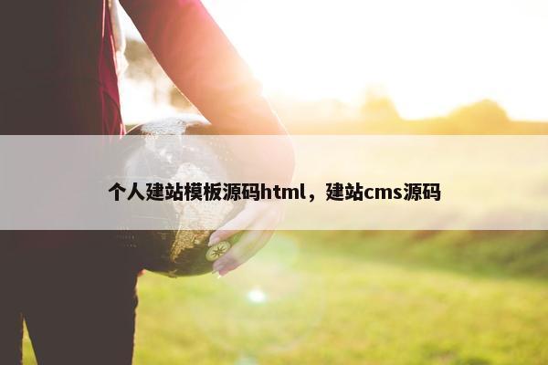 个人建站模板源码html，建站cms源码