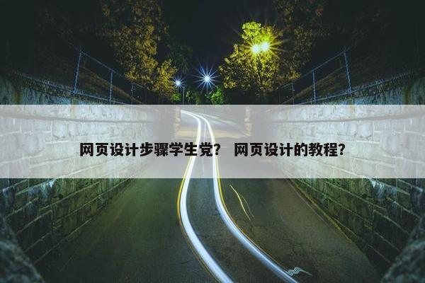网页设计步骤学生党？ 网页设计的教程？
