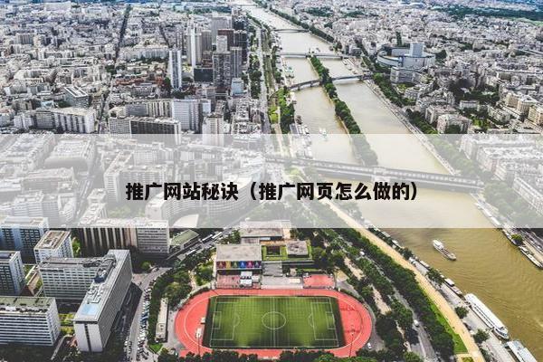 推广网站秘诀（推广网页怎么做的）
