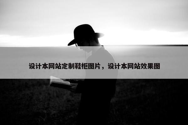 设计本网站定制鞋柜图片，设计本网站效果图