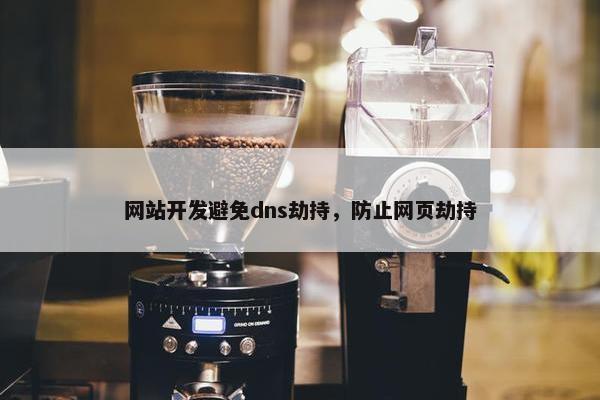 网站开发避免dns劫持，防止网页劫持