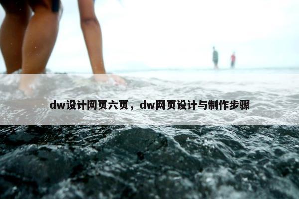 dw设计网页六页，dw网页设计与制作步骤
