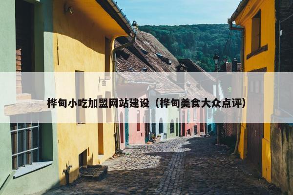 桦甸小吃加盟网站建设（桦甸美食大众点评）