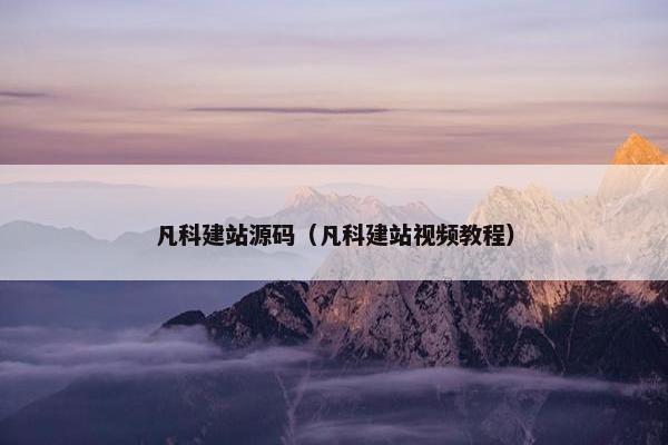 凡科建站源码（凡科建站视频教程）