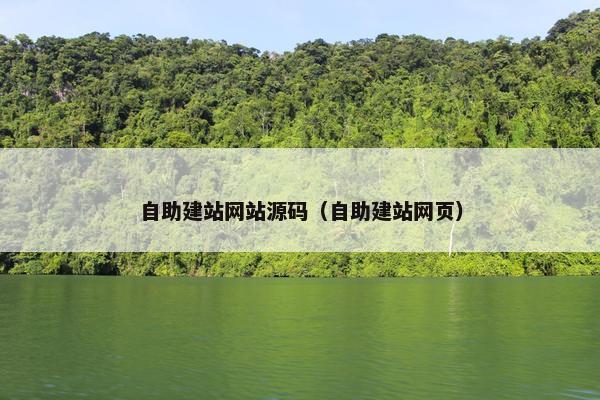 自助建站网站源码（自助建站网页）