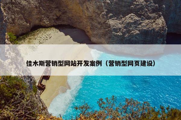 佳木斯营销型网站开发案例（营销型网页建设）