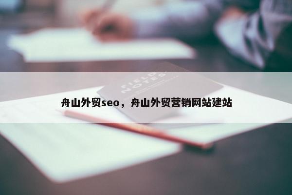 舟山外贸seo，舟山外贸营销网站建站