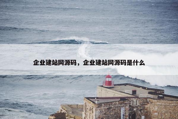 企业建站网源码，企业建站网源码是什么