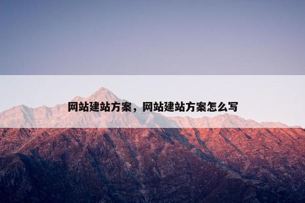 网站建站方案，网站建站方案怎么写