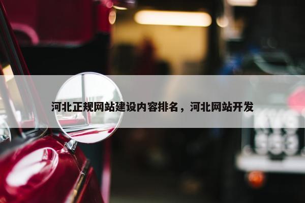 河北正规网站建设内容排名，河北网站开发