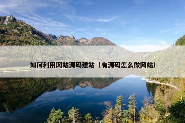 如何利用网站源码建站（有源码怎么做网站）