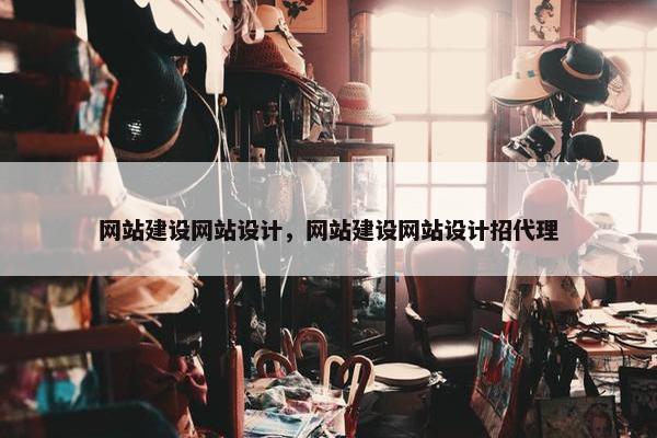 网站建设网站设计，网站建设网站设计招代理