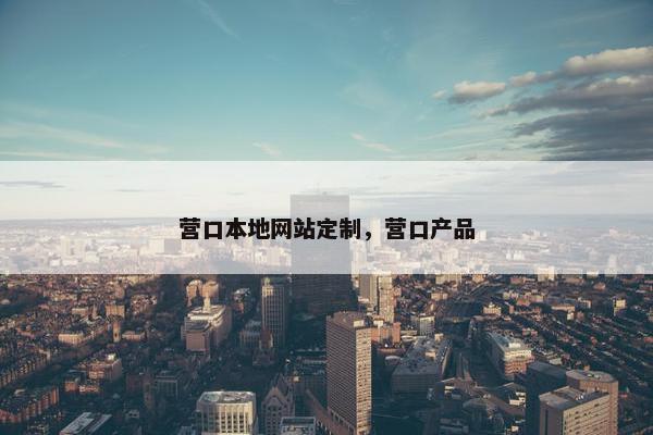 营口本地网站定制，营口产品