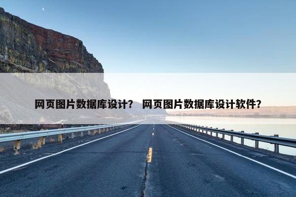 网页图片数据库设计？ 网页图片数据库设计软件？