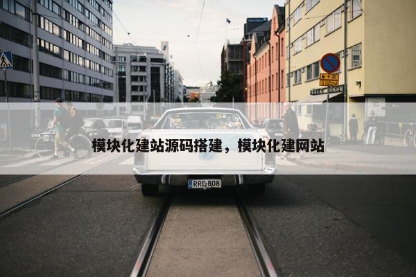 模块化建站源码搭建，模块化建网站