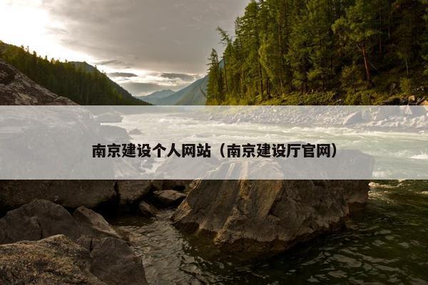 南京建设个人网站（南京建设厅官网）