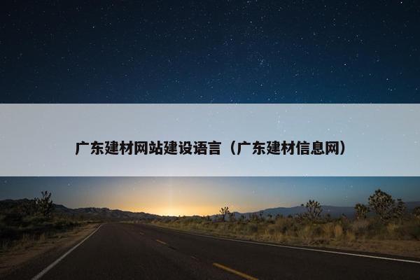 广东建材网站建设语言（广东建材信息网）