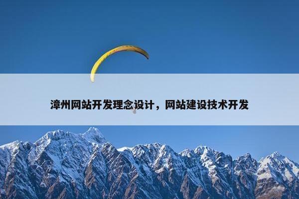 漳州网站开发理念设计，网站建设技术开发