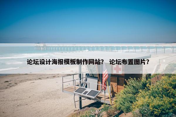 论坛设计海报模板制作网站？ 论坛布置图片？