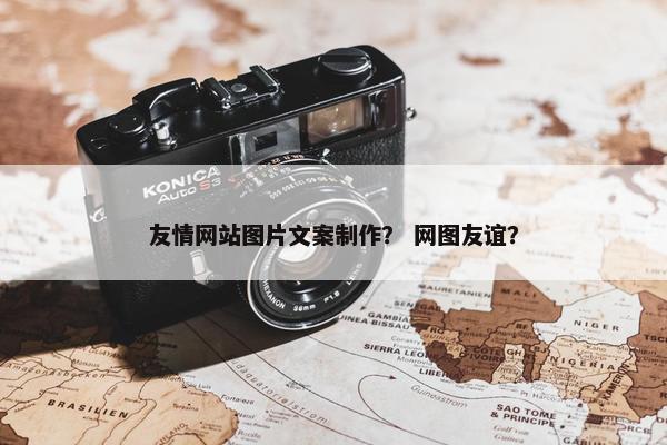 友情网站图片文案制作？ 网图友谊？